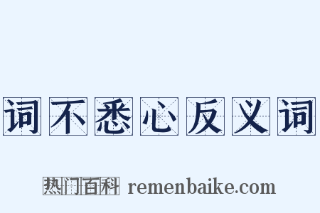 词不悉心反义词是什么意思的图片